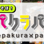 ペパクラパーク