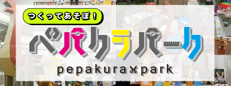 ペパクラパーク