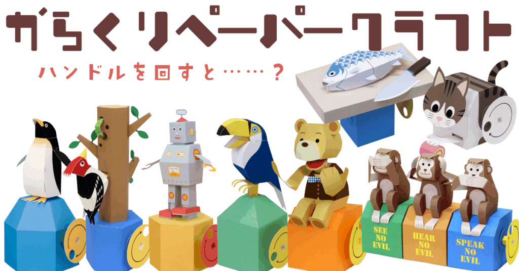 からくりペーパークラフト
