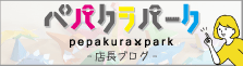 店長ブログ-ペパクラパーク